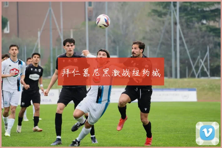 拜仁慕尼黑激战纽约城