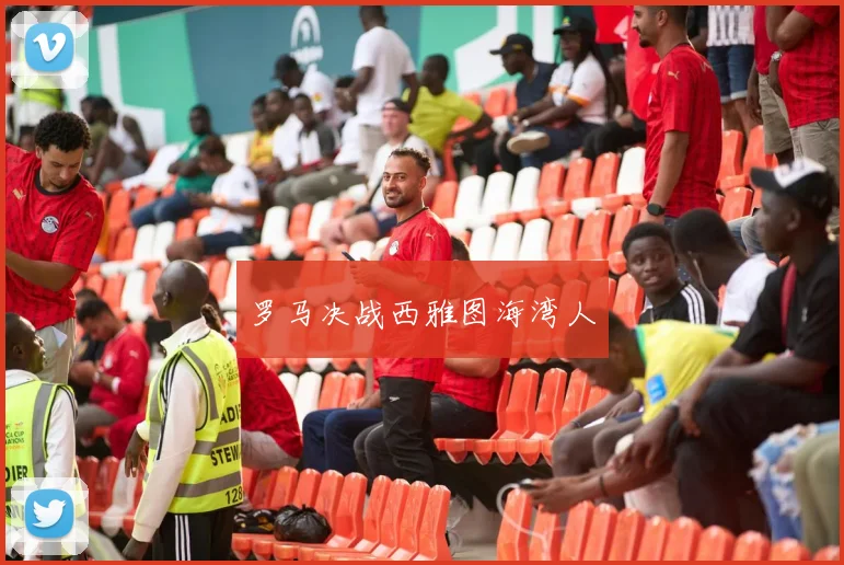 罗马决战西雅图海湾人