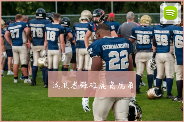 流浪者强碰鹿岛鹿角