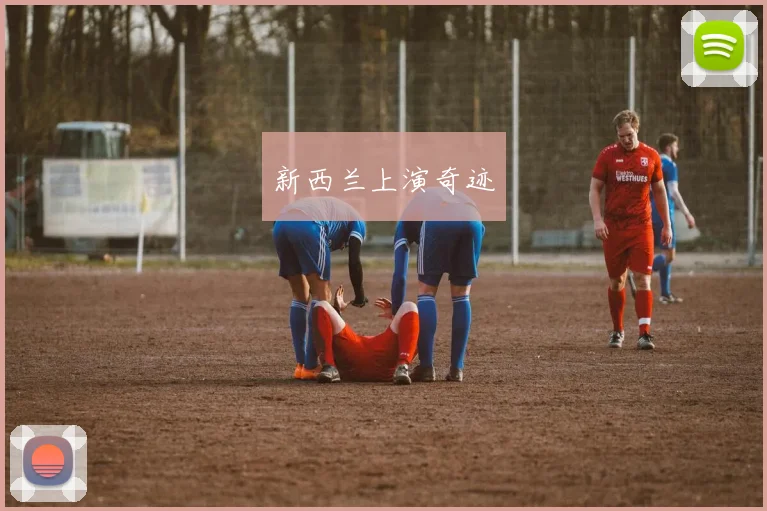 新西兰上演奇迹
