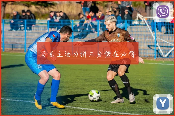 马竞主场力拼三分势在必得