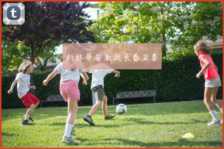 科林蒂安激战长春亚泰