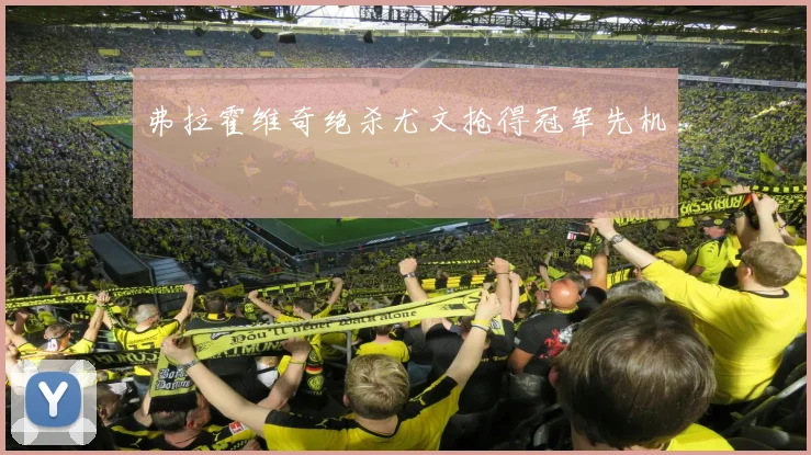 弗拉霍维奇绝杀尤文抢得冠军先机