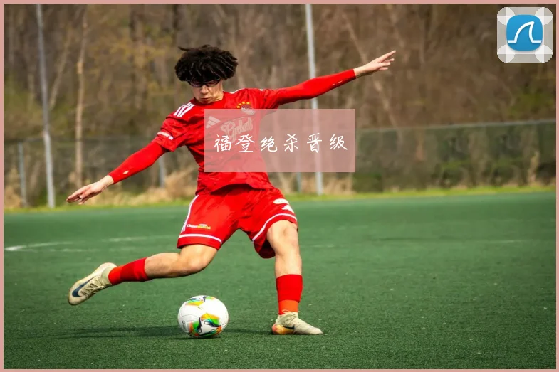 福登绝杀晋级