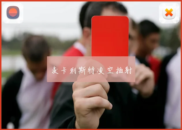 麦卡利斯特凌空抽射