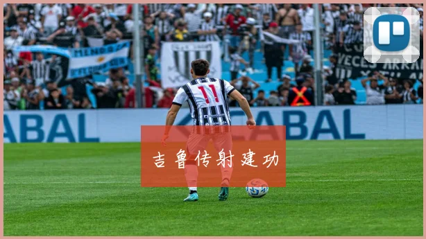 吉鲁传射建功