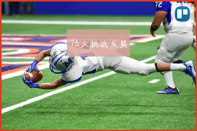 76人挑战灰熊
