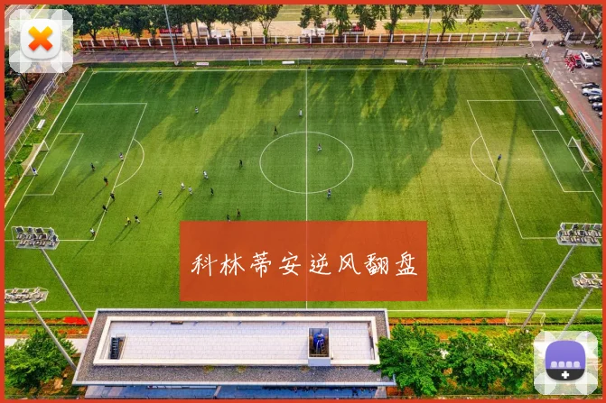 科林蒂安逆风翻盘