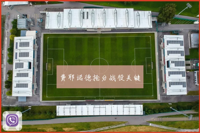费耶诺德抢分战役关键