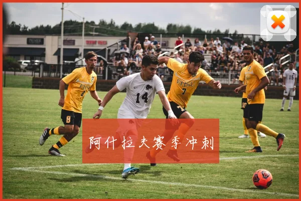 阿什拉夫赛季冲刺