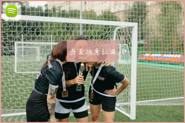 丹麦战意拉满