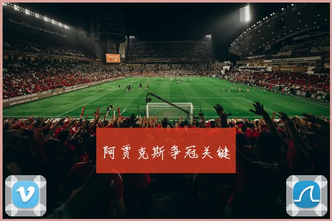 阿贾克斯争冠关键