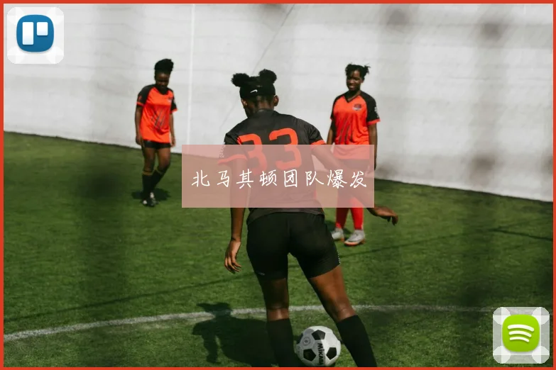 北马其顿团队爆发