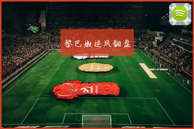黎巴嫩逆风翻盘