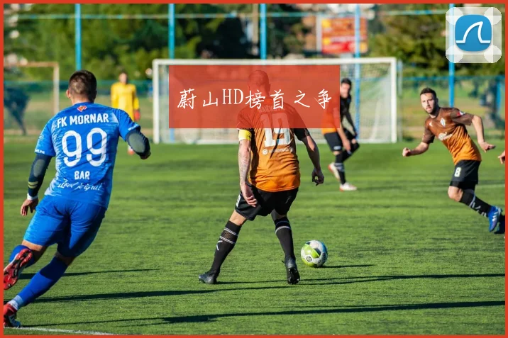 蔚山HD榜首之争