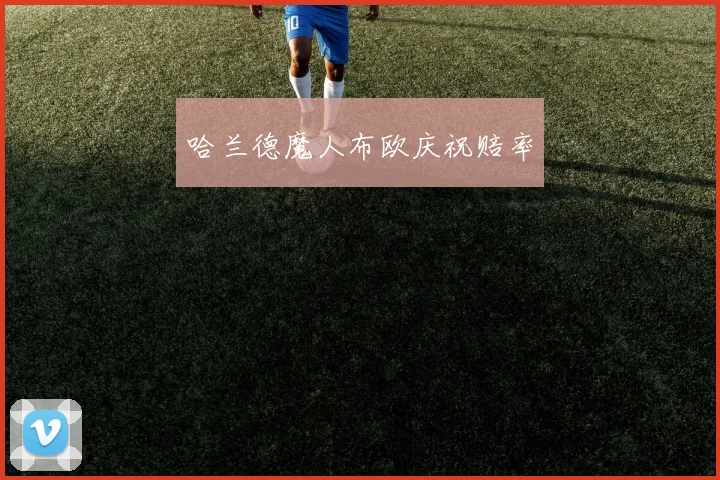 哈兰德魔人布欧庆祝赔率