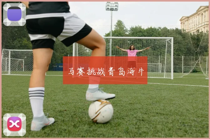马赛挑战青岛海牛