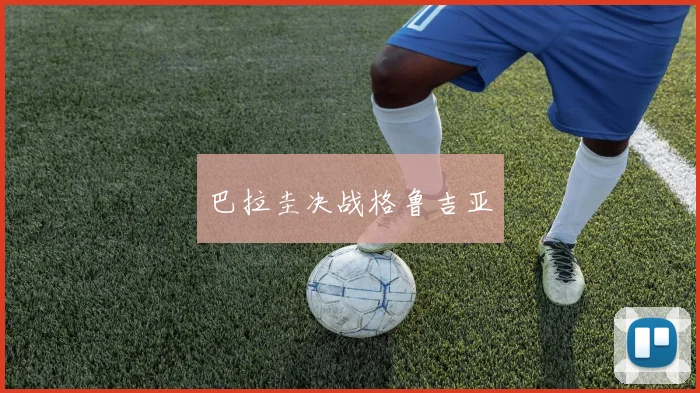 巴拉圭决战格鲁吉亚