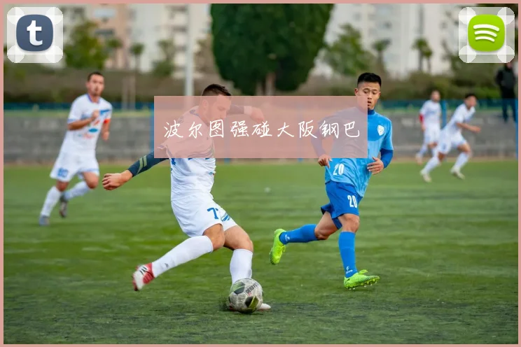 波尔图强碰大阪钢巴