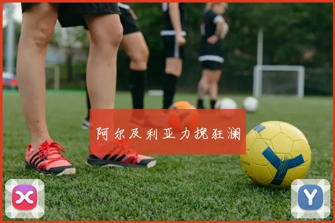 阿尔及利亚力挽狂澜