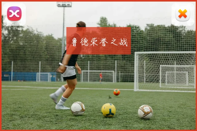鲁德荣誉之战