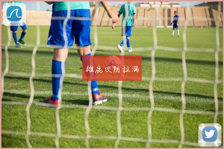 雄鹿攻防拉满