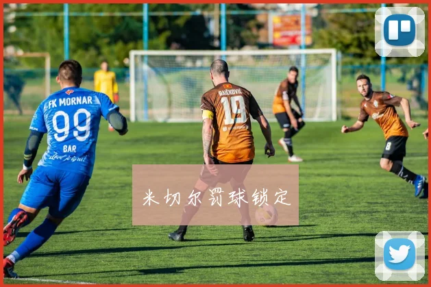 米切尔罚球锁定