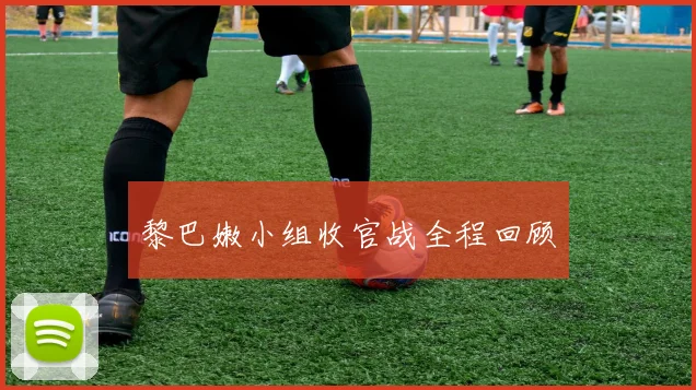 黎巴嫩小组收官战全程回顾
