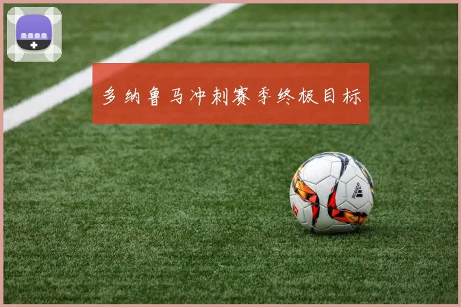 多纳鲁马冲刺赛季终极目标