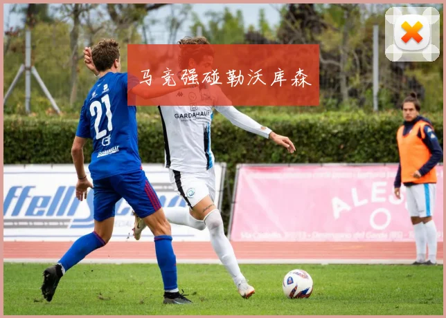 马竞强碰勒沃库森