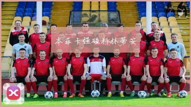 本菲卡强碰科林蒂安