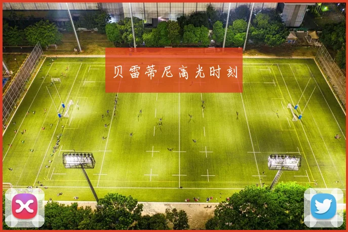 贝雷蒂尼高光时刻
