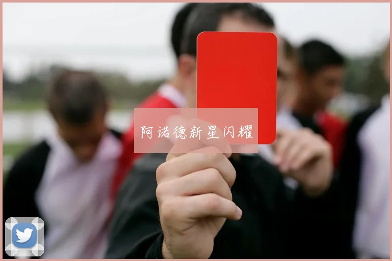 阿诺德新星闪耀