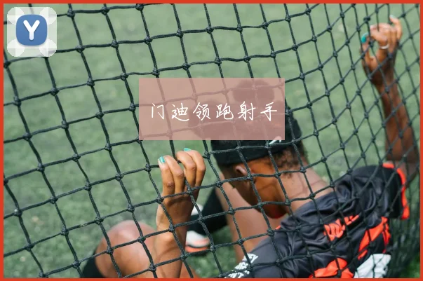 门迪领跑射手