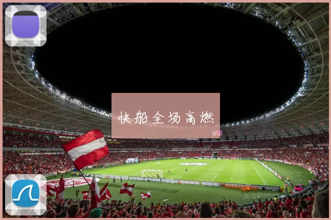 快船全场高燃