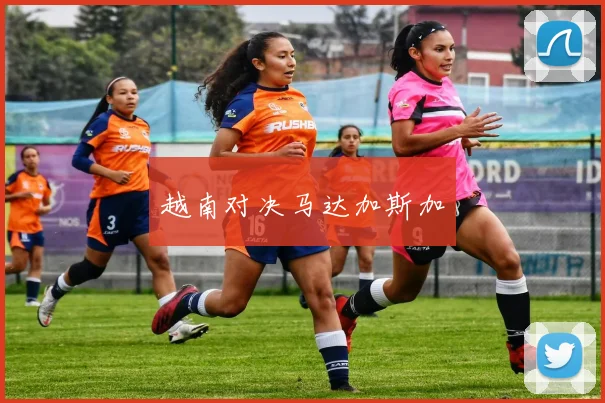 越南对决马达加斯加