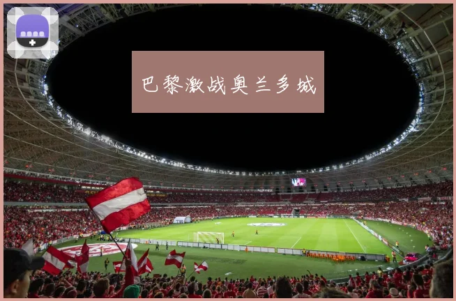 巴黎激战奥兰多城