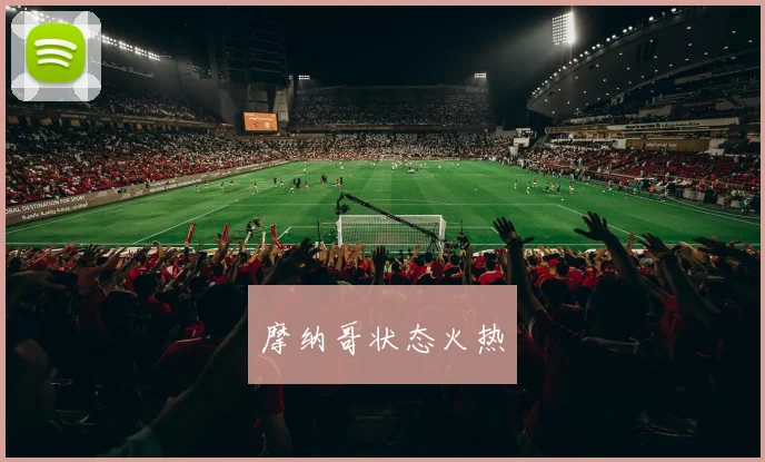 摩纳哥状态火热