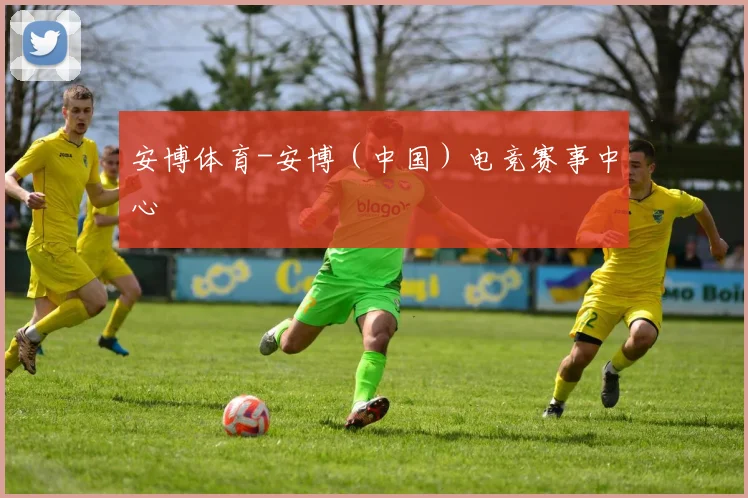 安博体育-安博（中国）电竞赛事中心