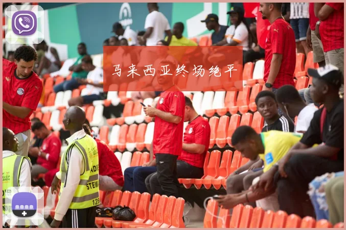 马来西亚终场绝平