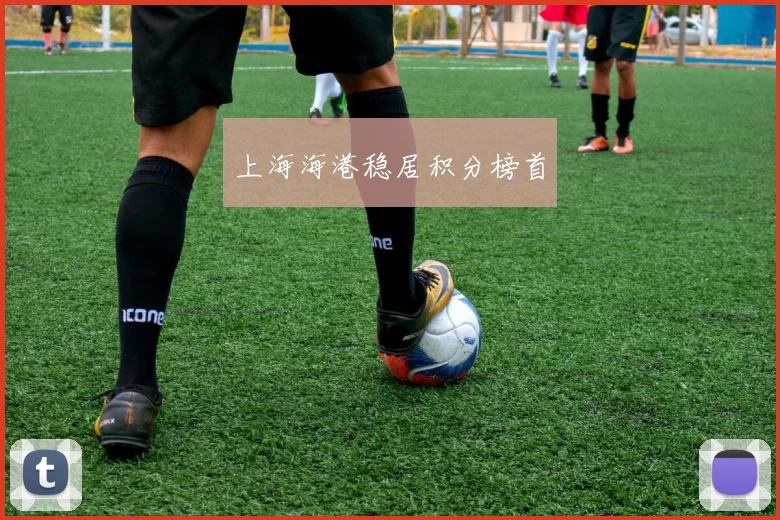 上海海港稳居积分榜首