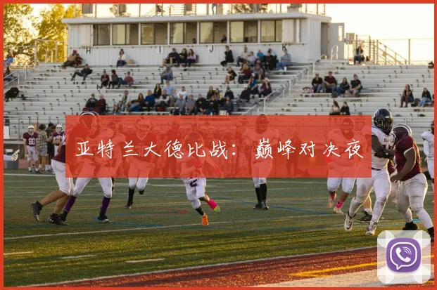 亚特兰大德比战：巅峰对决夜