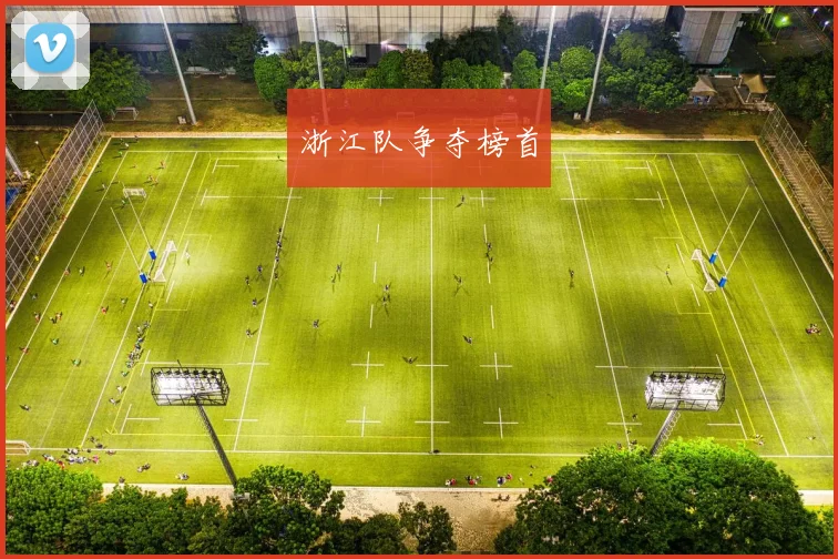 浙江队争夺榜首