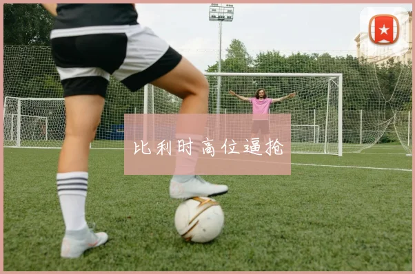 比利时高位逼抢