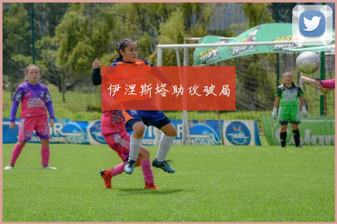 伊涅斯塔助攻破局