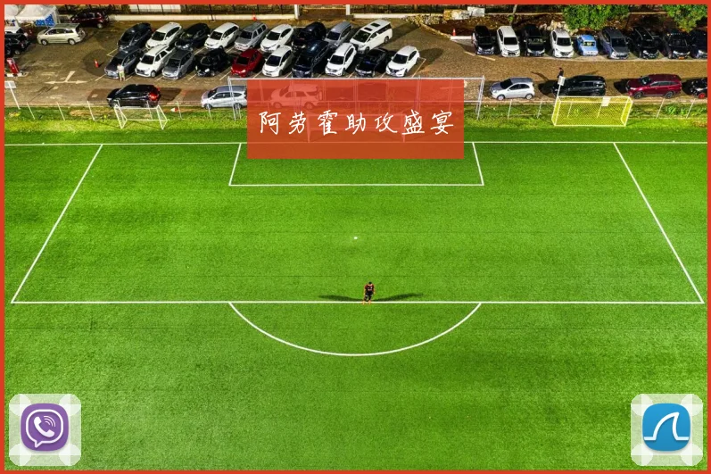 阿劳霍助攻盛宴