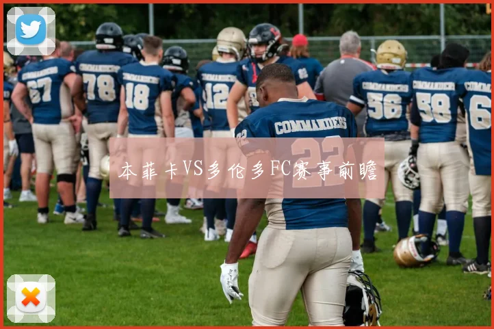 本菲卡VS多伦多FC赛事前瞻