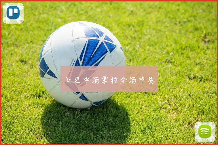 马里中场掌控全场节奏