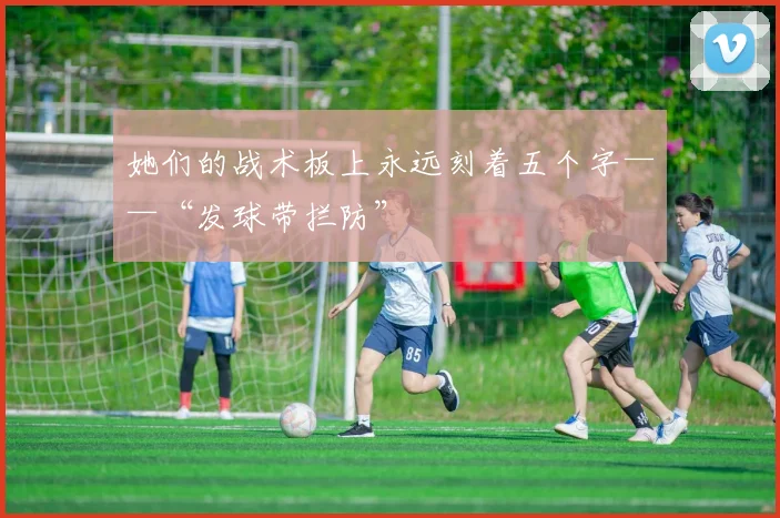 她们的战术板上永远刻着五个字——“发球带拦防”