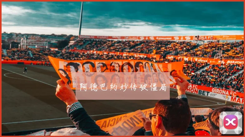 阿德巴约妙传破僵局